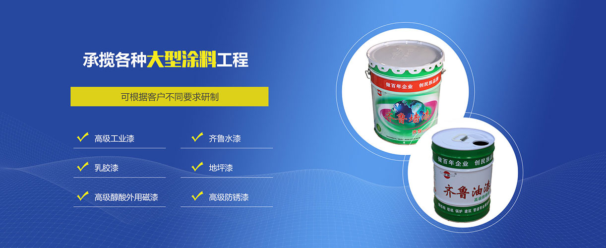 山东齐鲁漆业有限公司