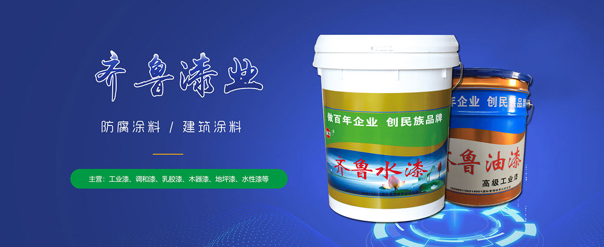 山东齐鲁漆业有限公司