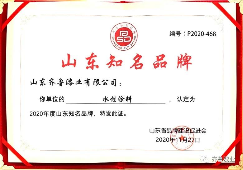 民族品牌正崛起：齐鲁漆业荣获“2020山东知名品牌”奖